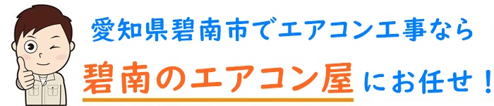 愛知県でエアコン取り付け工事なら【碧南のエアコン屋】