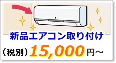 新品エアコンの取り付け工事