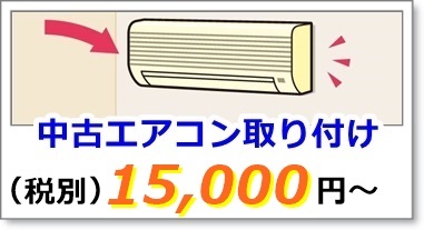 中古エアコンの取り付け工事